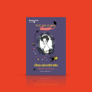 G&E OUTLET -20% หนังสือ ปริศนาด้วงสีอำพัน -7เรื่องสั้นแนวลึกลับสยองขวัญ วรรณกรรมอมตะจากบิดาแห่งนวนิยายสืบสวน