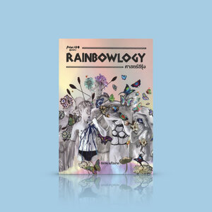 หนังสือ Rainbowlogy ศาสตร์สีรุ้ง -ความเรียง LGTBQ+ ความหลากหลายทางเพศ ผ่านแนวคิดทฤษฎีผสานเรื่องราวชีวิต