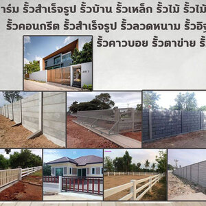 ติดตั้งออกแบบรั้ว โทร 084-2986894 รั้วสำเร็จรูป รั้วบ้าน รั้วตาข่าย รั้วคอนกรีต รั้วคาวบอย รั้วฟาร์ม แข็งแรงทนทาน