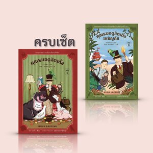 (เซ็ตคู่ เล่ม 1+2) หนังสือ คุณหมอดูลิตเติ้ล-วรรณกรรมเยาวชนคลาสสิก เรื่องราวของคุณหมอที่พูดภาษาสัตว์ได้ การผจญภัยเต็มอิ่มจบสองเล่ม