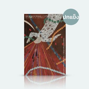 [ปกแข็ง] หนังสือ ว่าด้วยความรักและบรรดาปิศาจ -นวนิยายโดยกาเบรียล การ์เซีย มาร์เกซ -ระหว่างทั้งคู่ คือความรักดื่มด่ำ หรือเงาลวงตา