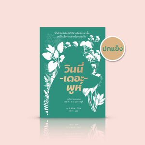 (ปกแข็ง) หนังสือ วินนี่-เดอะ-พูห์ (ฉบับภาพล่องหน) เล่ม 1+2 -วรรณกรรมเยาวชนคลาสสิก เหมาะกับทุกวัย