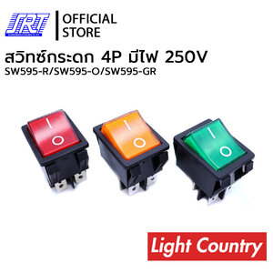 สวิทซ์กระดก 4P | มีไฟสีแดง สีส้ม สีเขียว 250VAC/16A (32x26mm) LIGHT COUNTRY | SW595-R/O/GR