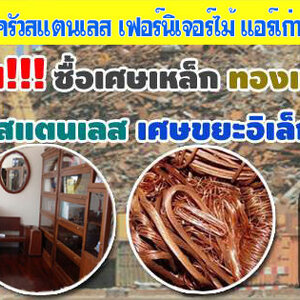 รับซื้อแอร์ชิลเลอร์ โทร 062-9932393 รับซื้อเหล็ก รับซื้อทองแดง สายไฟ เหล็ก อลูมิเนียม รับซื้อแอร์เก่า