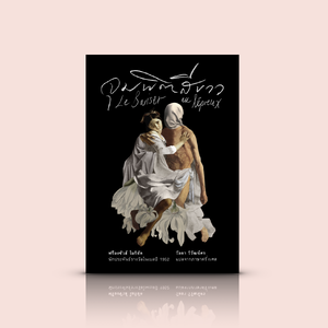 [ปกแข็ง] หนังสือ จุมพิตสีขาว (Le Baiser au lépreux)-ผลงานนักเขียนรางวัลโนเบล สวรรค์ล่มในคืนวิวาห์ คู่สามีภรรยาหาวิธีหลบเลี่ยงกัน