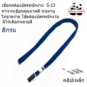 สายคล้องบัตร สายคล้องคอ S13 สีกลม