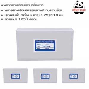 พลาสติกเคลือบบัตร 75X110 ซม 125 Mic กล่องขาว