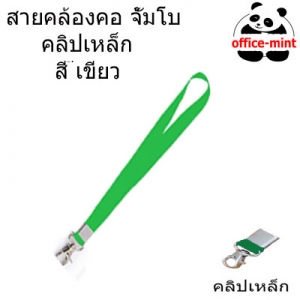 สายคล้องบัตร จัมโบ้ สีเขียว