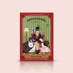 (เล่ม 1) หนังสือ คุณหมอดูลิตเติ้ล-วรรณกรรมเยาวชนคลาสสิก เรื่องราวของคุณหมอที่พูดภาษาสัตว์ได้ การผจญภัยสุดปั่นป่วนกับสัตว์ป่าแสนน่ารัก