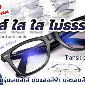 รีวิว Ray-Ban เลนส์ ใส ใส ไม่ธรรมดา - ตัดแสงสีฟ้า และเปลี่ยนสี EVOLVE และเปลี่ยนสี TRANSITIONS