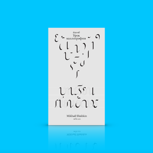 หนังสือ บทเรียนเขียนอักษร -รวมเรื่องสั้น+บทความแปล น้ำเสียงใหม่ในวรรณกรรมรัสเซีย