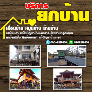 ดีดบ้านให้สูง โทร 090-9218474 รับซื้อโครงเหล็ก อาคาร โรงงาน รับซื้อบ้านไม้เก่า เคลียร์ริ่งป่า รับทุบรื้อถอน