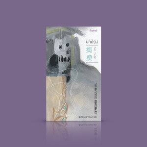 หนังสือ (พิมพ์ 2) นักล้วง -อาชญนิยายเล่มเด็ดจากญี่ปุ่น ติดตามนักล้วงกระเป๋า ผู้พลัดหลงในบ่วงชะตากรรม