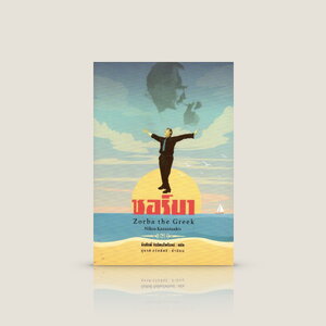 หนังสือ ซอร์บา -นวนิยาย กรีก จิตวิญญาณเสรี ศีลธรรม เสรีภาพ ความหมายของชีวิต การยอมรับความไม่สมบูรณ์