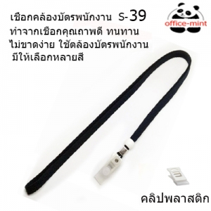 สายคล้องบัตร สายคล้องคอ S39 สีดำ