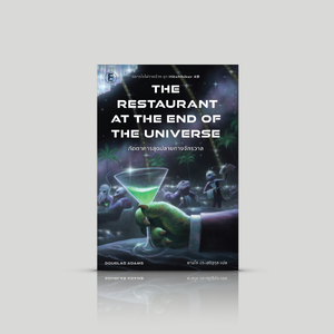 หนังสือ ภัตตาคารสุดปลายทางจักรวาล นวนิยายไซไฟ ภาคต่อของ 'คู่มือท่องกาแล็กซีฉบับนักโบก' ที่ยังเต็มไปด้วยการผจญภัยเชิงเสียดสี