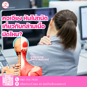 คอเอียง หันไม่ถนัด เกี่ยวกับกล้ามเนื้อมัดไหน?