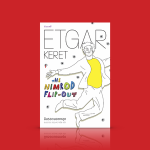 หนังสือ นิมรอดนอตหลุด -เรื่องสั้นอ่านสนุก วัยรุ่น วุ่นๆ จากนักเขียนร่วมสมัยอิสราเอล ฝีมือฉกาจ