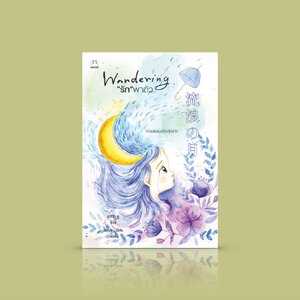 หนังสือ รัก พาตัว -นิยายญี่ปุ่น ความสัมพันธ์ที่โลกไม่เข้าใจ รักต้องห้าม โศกซึ้ง ตรึงใจ