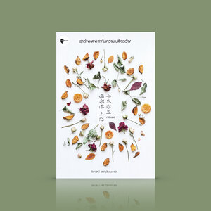 หนังสือ เราต่างหลงทางในความเปลี่ยวว้าง -นวนิยายเกาหลี - ในห้วงเป็นห้วงตายของชีวิต ชายหนุ่มกับหญิงสาวได้มาพบกันและเปิดใจกัน