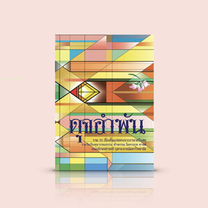 หนังสือ ดุจอำพัน -รวมเรื่องสั้นฝรั่งเศส ตลกร้าย โลกหม่นมืด หักมุมจบ นำทีมโดยกี เดอ โมปาสซ็อง