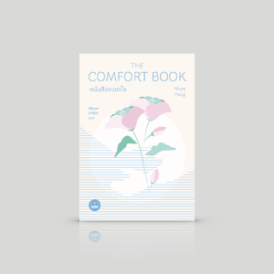 หนังสือ หนังสือกอดใจ -ความเรียงพยุงหัวใจไม่ให้จมดิ่ง เก็บเกี่ยวแง่งามของการดำรงอยู่จากสิ่งละอันพันละน้อยในชีวิต