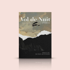 หนังสือ ฝ่ารัตติกาล (Vol de Nuit)-นวนิยาย ฝรั่งเศส ชีวิตนักบินขนส่ง โดยผู้เขียน 'เจ้าชายน้อย'