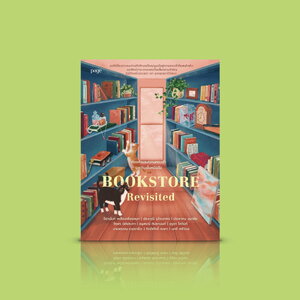 หนังสือ Bookstore Revisited ถ้อยคำและความทรงจำระหว่างชั้นหนังสือ -รวมเรื่องสั้นรักหนังสือ รวมนักเขียนไทยชั้นนำ