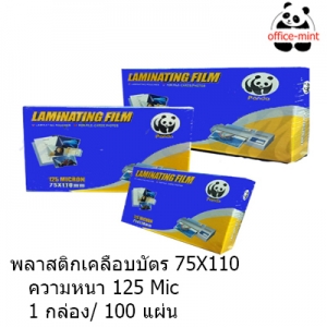 พลาสติกเครือบบัตร 75 X110 cm หนา125 mic PANDA