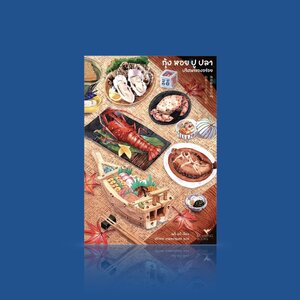 หนังสือ กุ้ง หอย ปู ปลา ปริศนาของอร่อย -นิยายหักมุม ไขปริศนาที่ซ่อนอยู่ในเมนูอาหารทะเลนานาชนิด