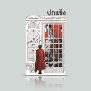 [ปกแข็ง] หนังสือ ความรักของวัลยา - นวนิยายไทย อมตะ ความรักในห้วงเวลาที่ผสานกับความหวัง ความฝัน และอุดมการณ์