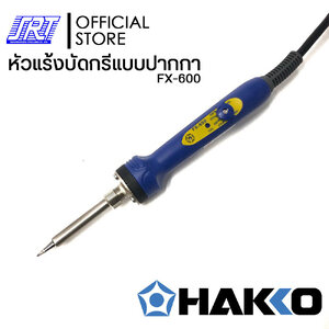 หัวแร้งบัดกรี แบบปรับอุณหภูมิ | HFX-600-06 | HAKKO | (220V/50W) ปรับอุณหภูมิ 200-500ºC | ของแท้