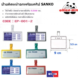 ป้ายชื่อติดบัตรพร้อมคลิป SANKO EP-001-2 แนวนอน