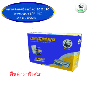 พลาสติกเครือบบัตร 80 X110 cm หนา 125 mic PANDA