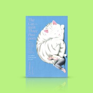 หนังสือ น้องเหมียวกับพาสปอร์ตสามเล่ม -บันทึก การเดินทาง ความทรงจำ แมวจร ญี่ปุ่น หญิงสาวอังกฤษ-ออสเตรเลีย การเริ่มต้นใหม่