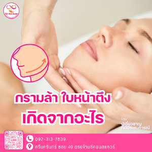 กรามล้า ใบหน้าตึง เกิดจากอะไร?