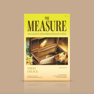 หนังสือ เดอะเมเชอร์ กล่องปริศนาทำนายชะตาชีวิต-นวนิยายไซไฟ เมื่อความยาวของเชือกบ่งบอกว่าเจ้าของจะมีชีวิตอยู่นานแค่ไหน