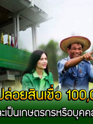ธ.ก.ส. ปล่อยสินเชื่อ 100,000 บาท “สินเชื่อเงินด่วน A-CASH Gold”