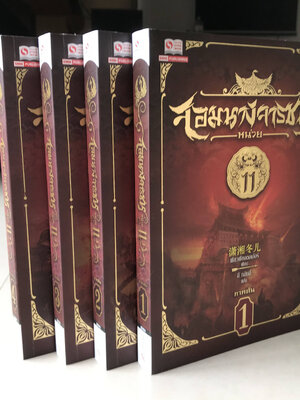 จอมนางจารชนหน่วย 11 ภาคต้น เล่ม 1-4(จบภาค)
