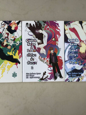 Quick save & Load ปริศนา ล่า ท้าเวลา เล่ม 1-3