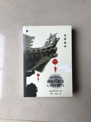 เรื่องเล่าของเหล่าปีศาจในเหลาสุรา เล่ม 1