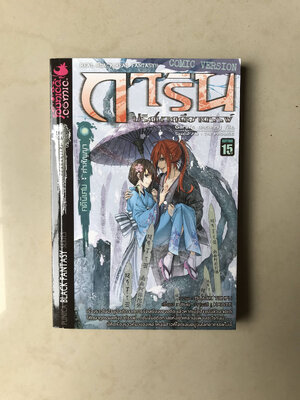 การิน ปริศนาคดีอาถรรพ์ คดีพิเศษ: คำสัญญา