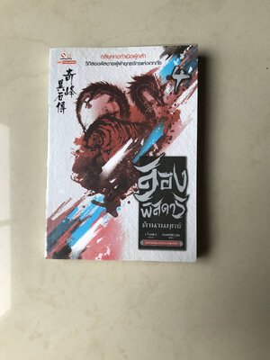 สองพิศดาร ตำนานยุทธ์ เล่ม 4