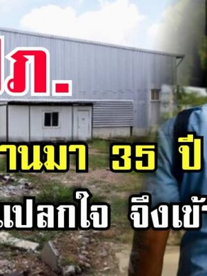 รปภ เฝ้าโรงงานมา 35 ปี รู้สึกเอะใจ จึงเดินเข้าไปตรวจ