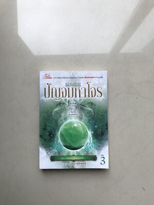 ปัญจมหาโจร เล่ม 3