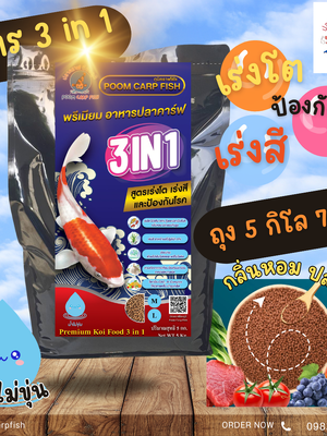 อาหารปลาคาร์ฟ เกรดพรีเมี่ยม POOMCARPFISH ครบทุกสูตรในซองเดียว สูตร 3 in 1 (เร่งโต+เร่งสี+ป้องกันโรค) เหมาะปลาคราฟทุกสายพันธ์ (บรรจุถุง 5 กก.)