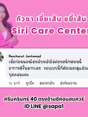สียงจากผู้ใช้งานจริง กัวซาคอบ่าไหล่ เขี่ยปม ขยี้เส้น Siri Care Center