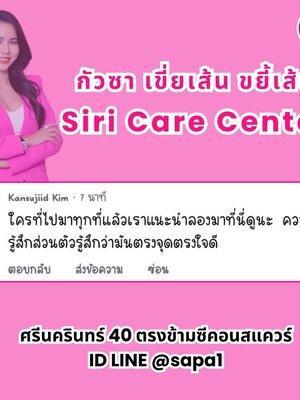 เสียงจากผู้ใช้งานจริง กัวซาคอบ่าไหล่ เขี่ยปม ขยี้เส้น Siri Care Center