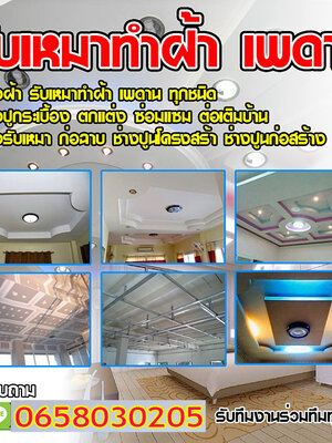 รับเหมาทำฝ้าเพดาน งานคุณภาพโดยทีมงานมืออาชีพ
