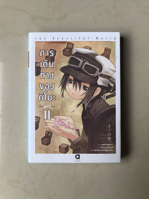 การเดินทางของคิโนะ(พิมพ์ใหม่) เล่ม 2